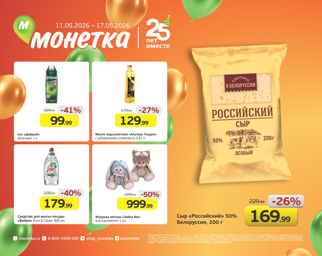 Сыр Российский 169.99 руб Монетка акция май 2026